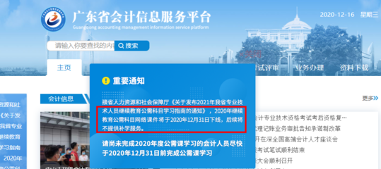緊急通知 廣東省會計繼續(xù)教育公需科目12月31日下線，無補(bǔ)學(xué)機(jī)會